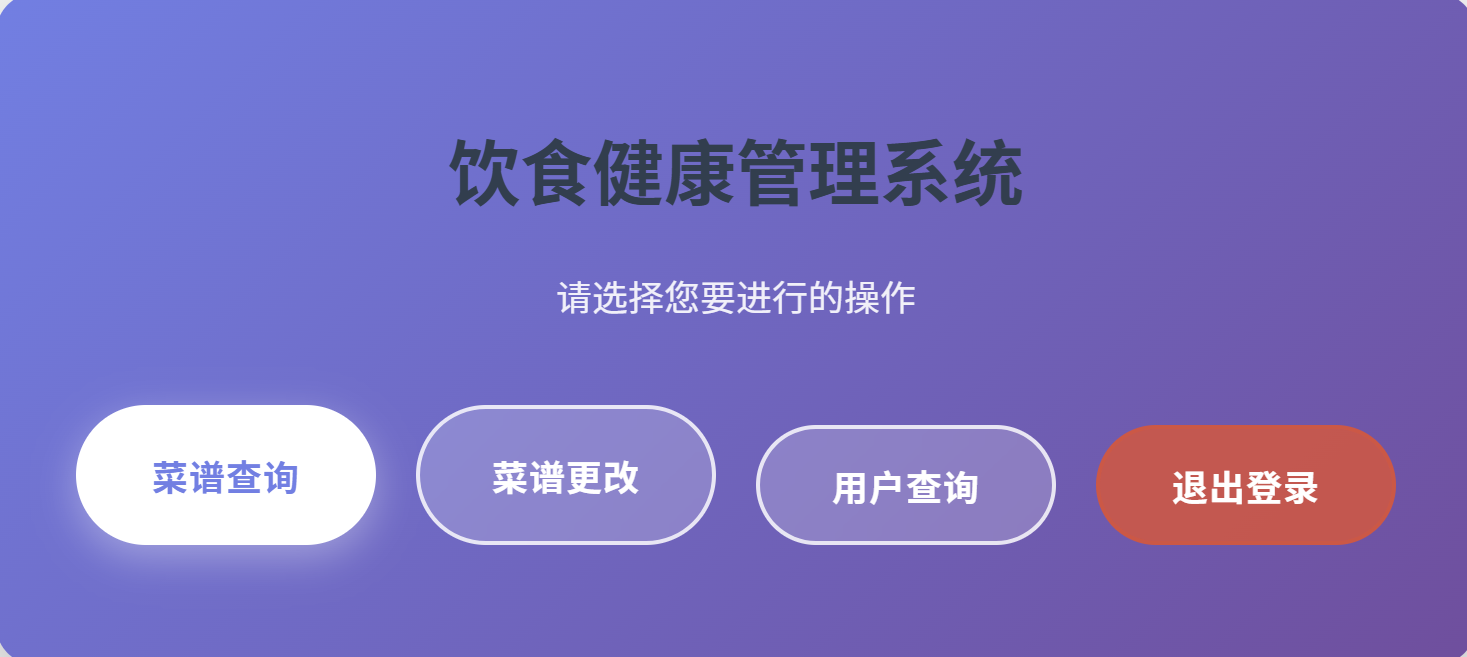 菜谱数据库系统界面